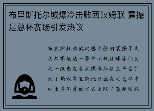 布里斯托尔城爆冷击败西汉姆联 震撼足总杯赛场引发热议