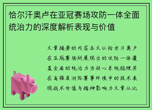 恰尔汗奥卢在亚冠赛场攻防一体全面统治力的深度解析表现与价值