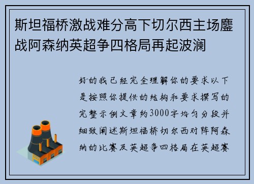 斯坦福桥激战难分高下切尔西主场鏖战阿森纳英超争四格局再起波澜