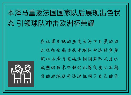 本泽马重返法国国家队后展现出色状态 引领球队冲击欧洲杯荣耀