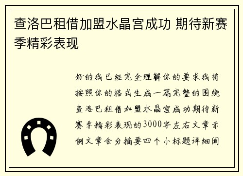 查洛巴租借加盟水晶宫成功 期待新赛季精彩表现