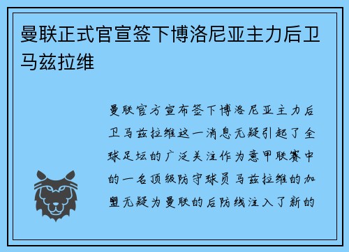 曼联正式官宣签下博洛尼亚主力后卫马兹拉维