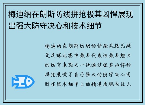 梅迪纳在朗斯防线拼抢极其凶悍展现出强大防守决心和技术细节