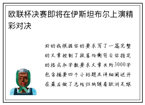 欧联杯决赛即将在伊斯坦布尔上演精彩对决 欧联杯决赛即将在伊斯坦布尔上演精彩对决