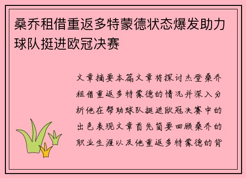 桑乔租借重返多特蒙德状态爆发助力球队挺进欧冠决赛 桑乔租借重返多特蒙德状态爆发助力球队挺进欧冠决赛
