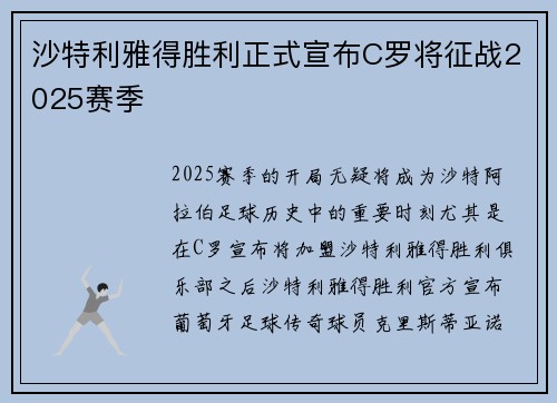 沙特利雅得胜利正式宣布C罗将征战2025赛季 沙特利雅得胜利正式宣布C罗将征战2025赛季