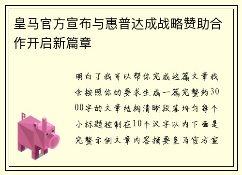 皇马官方宣布与惠普达成战略赞助合作开启新篇章 皇马官方宣布与惠普达成战略赞助合作开启新篇章