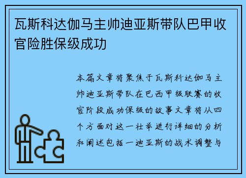 瓦斯科达伽马主帅迪亚斯带队巴甲收官险胜保级成功