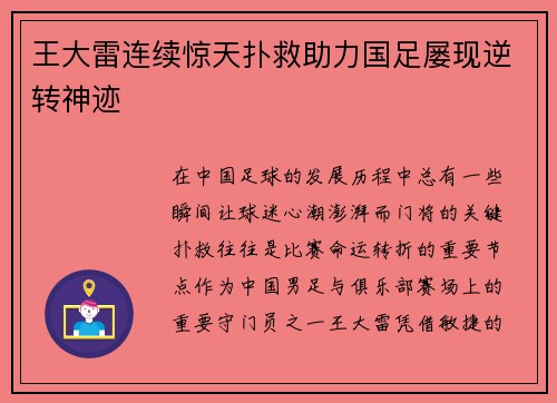 王大雷连续惊天扑救助力国足屡现逆转神迹