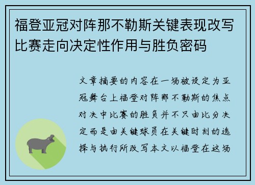 福登亚冠对阵那不勒斯关键表现改写比赛走向决定性作用与胜负密码
