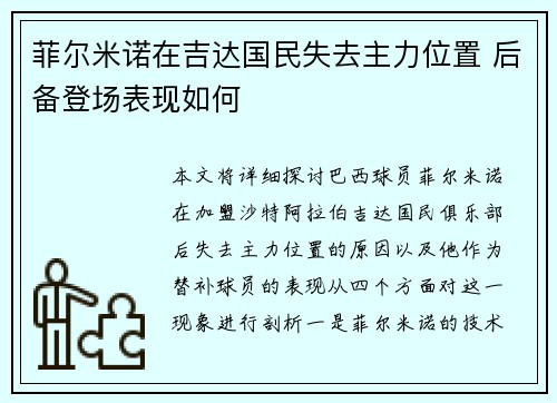 菲尔米诺在吉达国民失去主力位置 后备登场表现如何