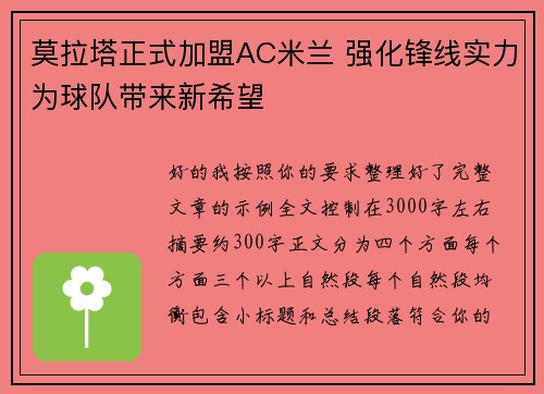 莫拉塔正式加盟AC米兰 强化锋线实力为球队带来新希望
