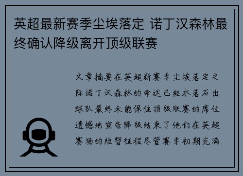 英超最新赛季尘埃落定 诺丁汉森林最终确认降级离开顶级联赛