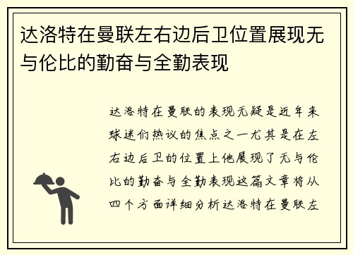 达洛特在曼联左右边后卫位置展现无与伦比的勤奋与全勤表现