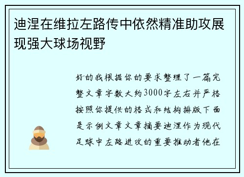 迪涅在维拉左路传中依然精准助攻展现强大球场视野 迪涅在维拉左路传中依然精准助攻展现强大球场视野