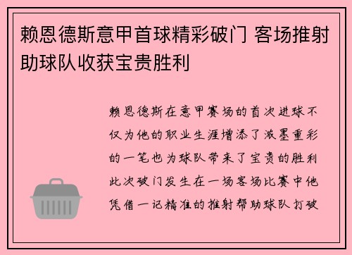 赖恩德斯意甲首球精彩破门 客场推射助球队收获宝贵胜利 赖恩德斯意甲首球精彩破门 客场推射助球队收获宝贵胜利