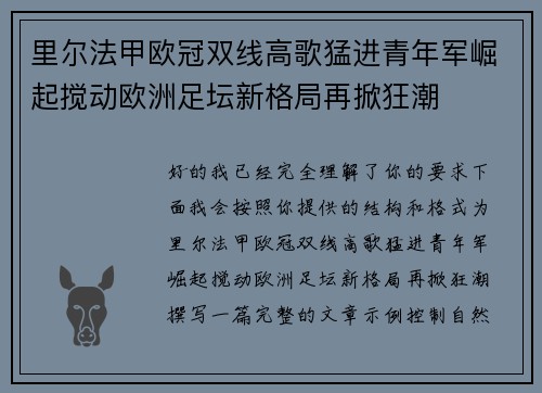 里尔法甲欧冠双线高歌猛进青年军崛起搅动欧洲足坛新格局再掀狂潮