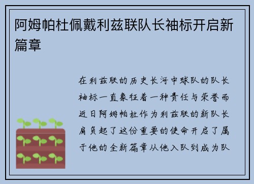 阿姆帕杜佩戴利兹联队长袖标开启新篇章