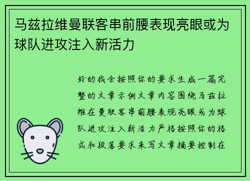 马兹拉维曼联客串前腰表现亮眼或为球队进攻注入新活力 马兹拉维曼联客串前腰表现亮眼或为球队进攻注入新活力