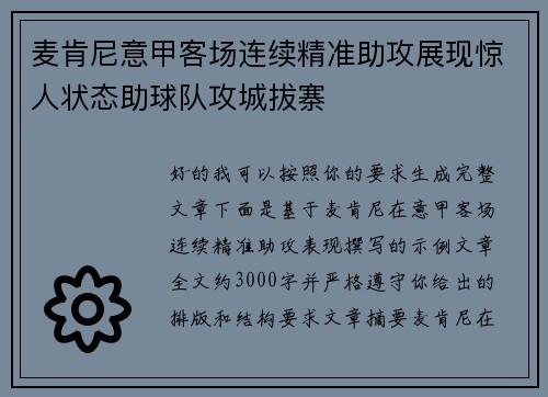 麦肯尼意甲客场连续精准助攻展现惊人状态助球队攻城拔寨 麦肯尼意甲客场连续精准助攻展现惊人状态助球队攻城拔寨