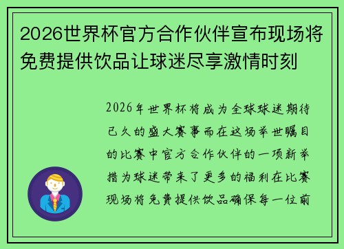 2026世界杯官方合作伙伴宣布现场将免费提供饮品让球迷尽享激情时刻