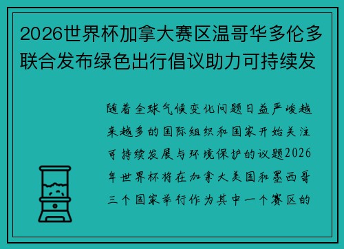 2026世界杯加拿大赛区温哥华多伦多联合发布绿色出行倡议助力可持续发展
