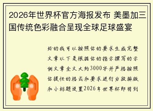 2026年世界杯官方海报发布 美墨加三国传统色彩融合呈现全球足球盛宴