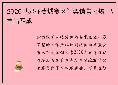 2026世界杯费城赛区门票销售火爆 已售出四成 2026世界杯费城赛区门票销售火爆 已售出四成