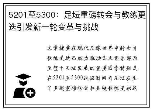 5201至5300：足坛重磅转会与教练更迭引发新一轮变革与挑战