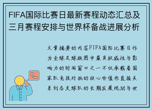 FIFA国际比赛日最新赛程动态汇总及三月赛程安排与世界杯备战进展分析