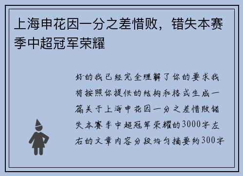 上海申花因一分之差惜败,错失本赛季中超冠军荣耀 上海申花因一分之差惜败,错失本赛季中超冠军荣耀