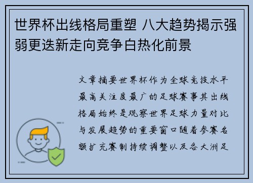 世界杯出线格局重塑 八大趋势揭示强弱更迭新走向竞争白热化前景 世界杯出线格局重塑 八大趋势揭示强弱更迭新走向竞争白热化前景