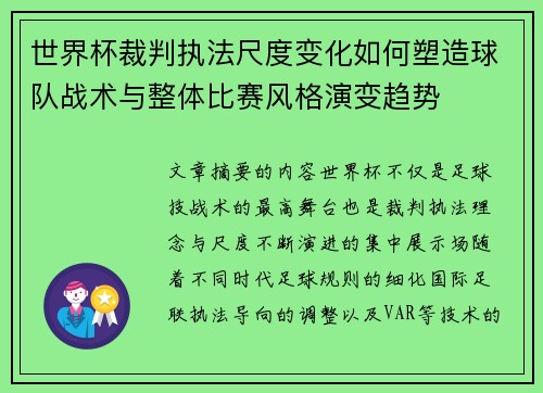 世界杯裁判执法尺度变化如何塑造球队战术与整体比赛风格演变趋势
