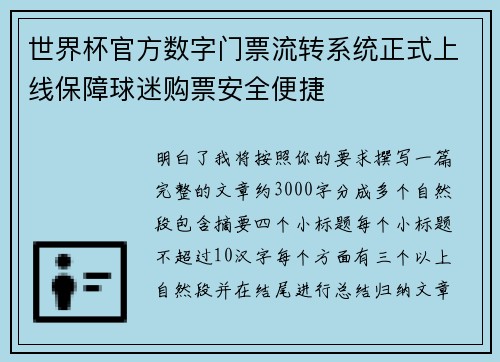 世界杯官方数字门票流转系统正式上线保障球迷购票安全便捷