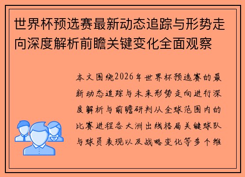 世界杯预选赛最新动态追踪与形势走向深度解析前瞻关键变化全面观察