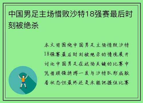 中国男足主场惜败沙特18强赛最后时刻被绝杀 中国男足主场惜败沙特18强赛最后时刻被绝杀