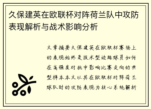 久保建英在欧联杯对阵荷兰队中攻防表现解析与战术影响分析 久保建英在欧联杯对阵荷兰队中攻防表现解析与战术影响分析
