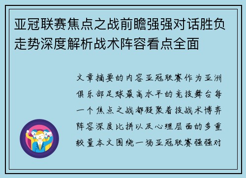 亚冠联赛焦点之战前瞻强强对话胜负走势深度解析战术阵容看点全面 亚冠联赛焦点之战前瞻强强对话胜负走势深度解析战术阵容看点全面