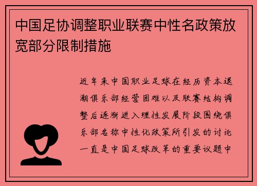 中国足协调整职业联赛中性名政策放宽部分限制措施