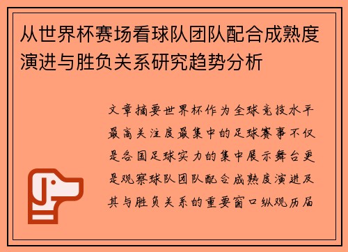 从世界杯赛场看球队团队配合成熟度演进与胜负关系研究趋势分析