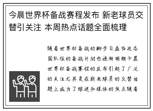 今晨世界杯备战赛程发布 新老球员交替引关注 本周热点话题全面梳理 今晨世界杯备战赛程发布 新老球员交替引关注 本周热点话题全面梳理