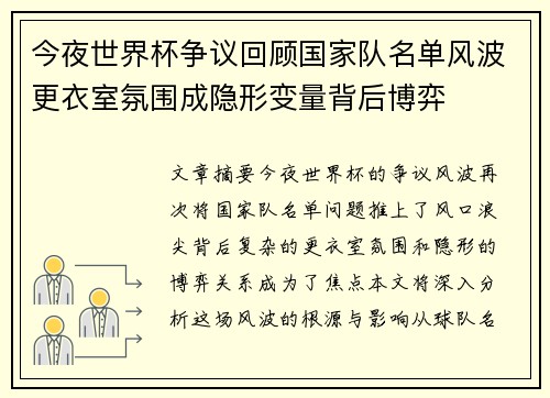 今夜世界杯争议回顾国家队名单风波更衣室氛围成隐形变量背后博弈