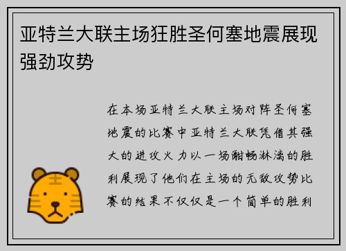 亚特兰大联主场狂胜圣何塞地震展现强劲攻势 亚特兰大联主场狂胜圣何塞地震展现强劲攻势