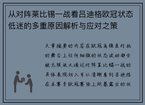 从对阵莱比锡一战看吕迪格欧冠状态低迷的多重原因解析与应对之策