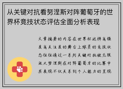 从关键对抗看努涅斯对阵葡萄牙的世界杯竞技状态评估全面分析表现