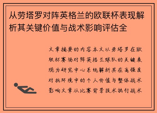 从劳塔罗对阵英格兰的欧联杯表现解析其关键价值与战术影响评估全
