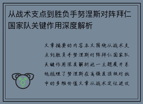 从战术支点到胜负手努涅斯对阵拜仁国家队关键作用深度解析 从战术支点到胜负手努涅斯对阵拜仁国家队关键作用深度解析