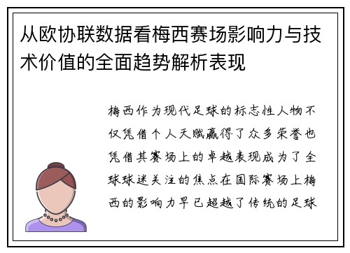 从欧协联数据看梅西赛场影响力与技术价值的全面趋势解析表现 从欧协联数据看梅西赛场影响力与技术价值的全面趋势解析表现