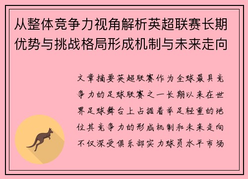 从整体竞争力视角解析英超联赛长期优势与挑战格局形成机制与未来走向
