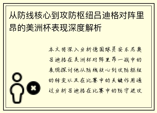从防线核心到攻防枢纽吕迪格对阵里昂的美洲杯表现深度解析